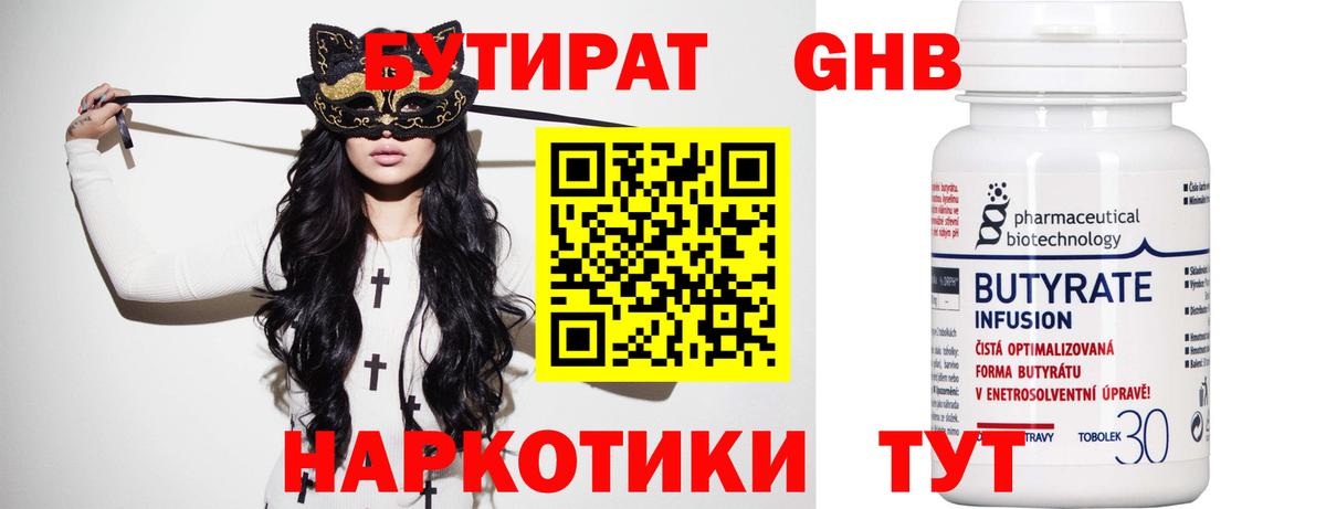 Бутират 99%  Горячий Ключ 