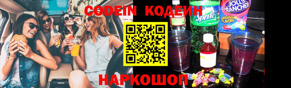 Codein напиток Lean (лин)  Кодеин Purple Drank  Вход с VPN  Горячий Ключ 