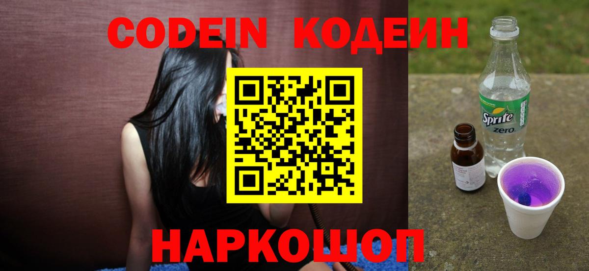 Кодеин Purple Drank Горячий Ключ
